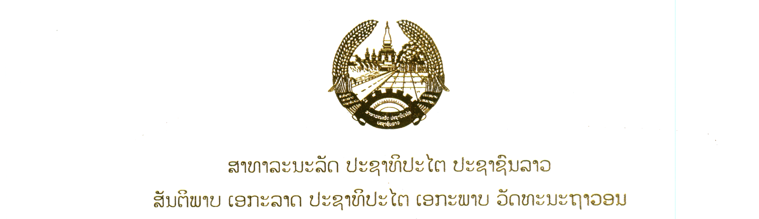 ລັດຖະທໍາມະນູນສະບັບປັບປຸງປີ 2025